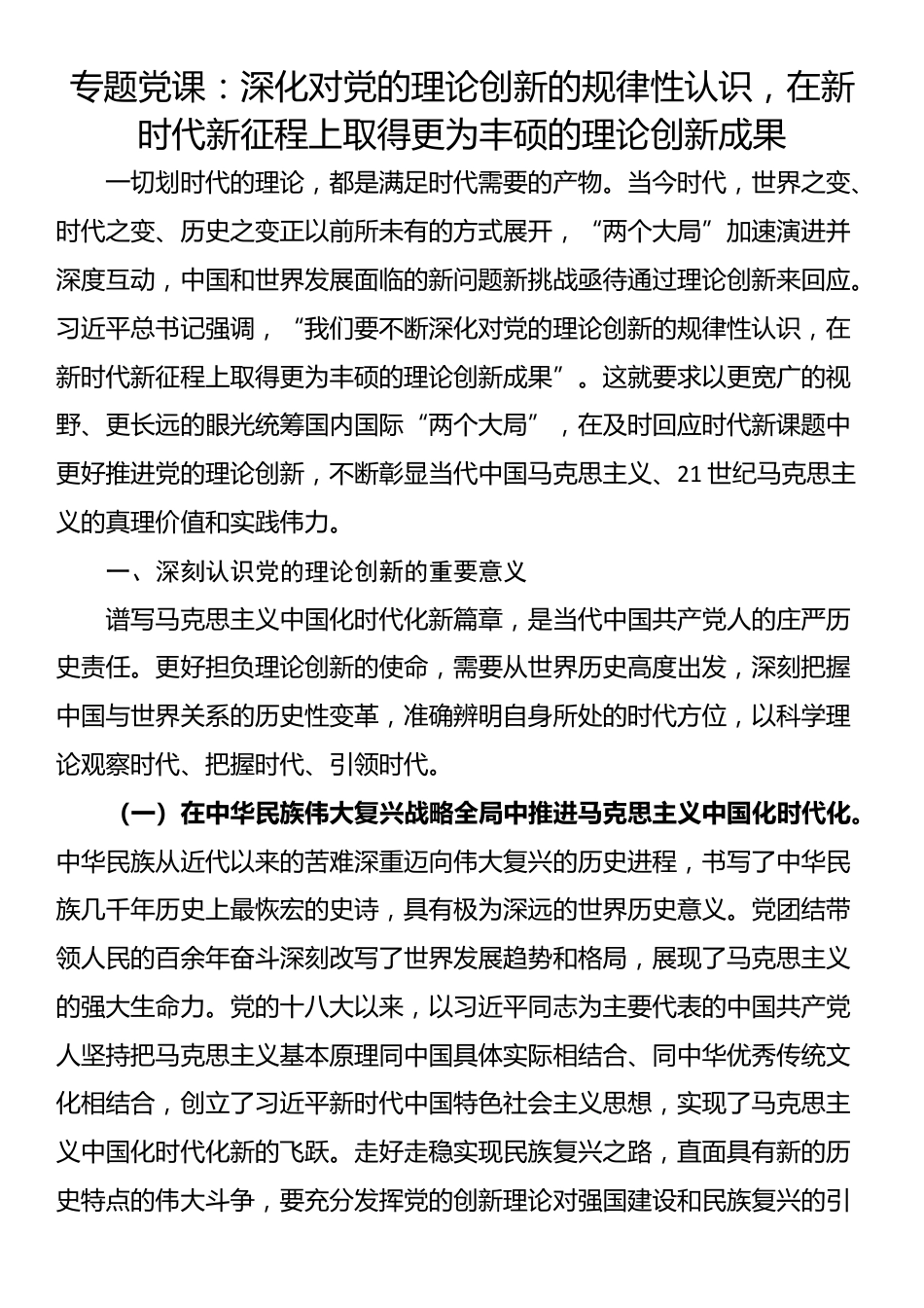 专题党课：深化对党的理论创新的规律性认识，在新时代新征程上取得更为丰硕的理论创新成果_第1页