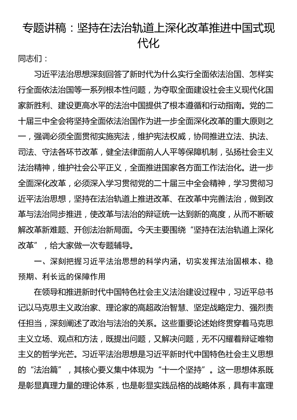 专题讲稿：坚持在法治轨道上深化改革推进中国式现代化_第1页