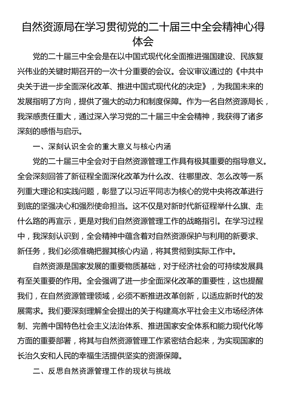 自然资源局在学习贯彻党的二十届三中全会精神心得体会_第1页