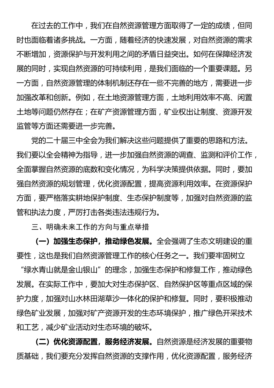 自然资源局在学习贯彻党的二十届三中全会精神心得体会_第2页