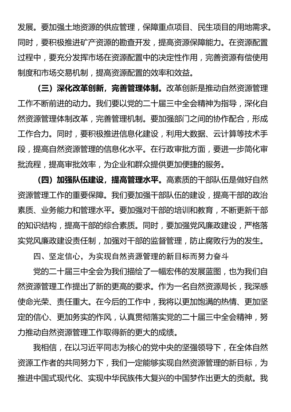 自然资源局在学习贯彻党的二十届三中全会精神心得体会_第3页