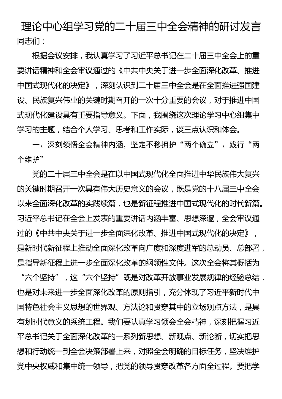 理论中心组学习党的二十届三中全会精神的研讨发言_第1页