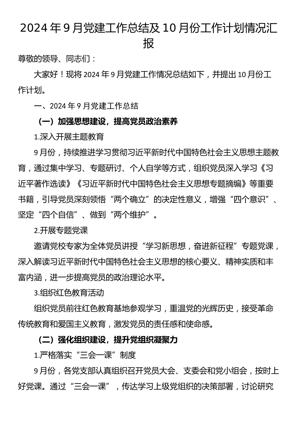 2024年9月党建工作总结及10月份工作计划情况汇报_第1页