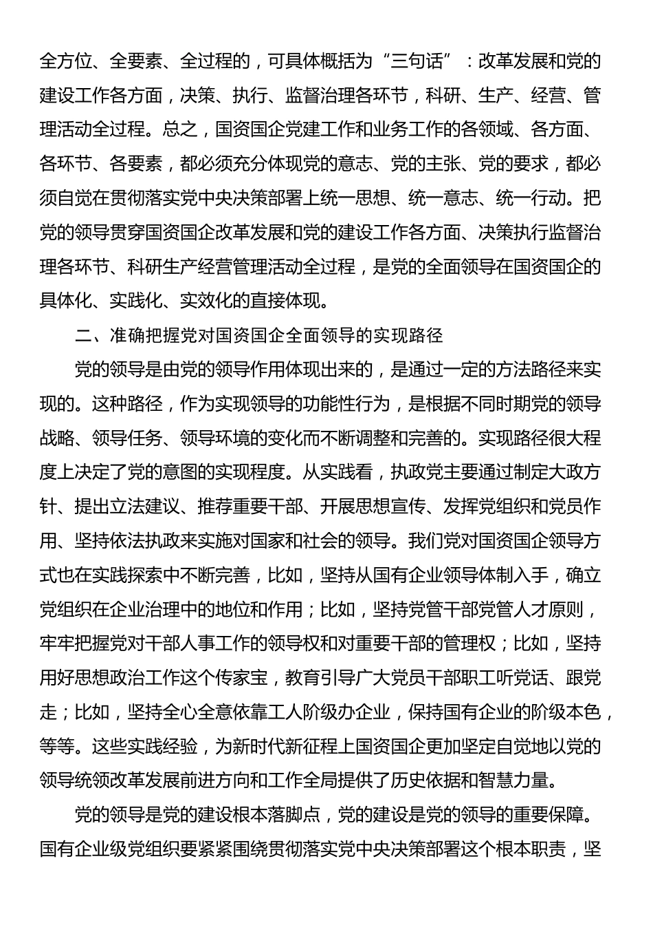 党课：全面落实党对国资国企全面领导的实践要求_第2页