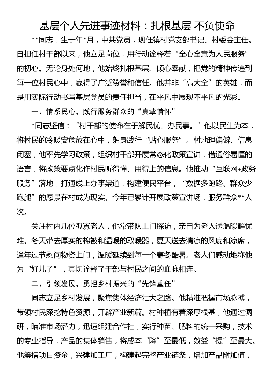 基层个人先进事迹材料：扎根基层 不负使命_第1页