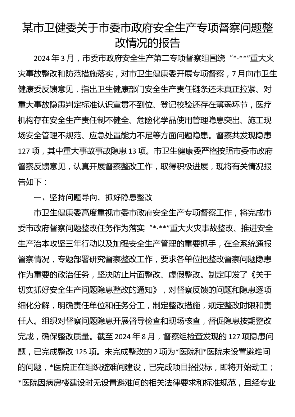 某市卫健委关于市委市政府安全生产专项督察问题整改情况的报告_第1页