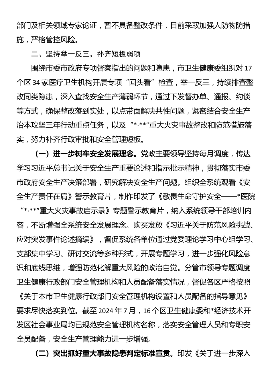 某市卫健委关于市委市政府安全生产专项督察问题整改情况的报告_第2页