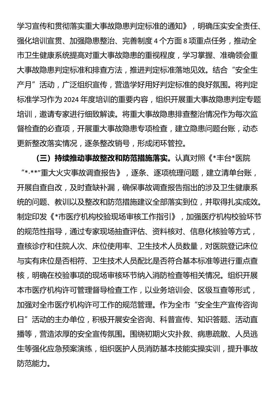 某市卫健委关于市委市政府安全生产专项督察问题整改情况的报告_第3页