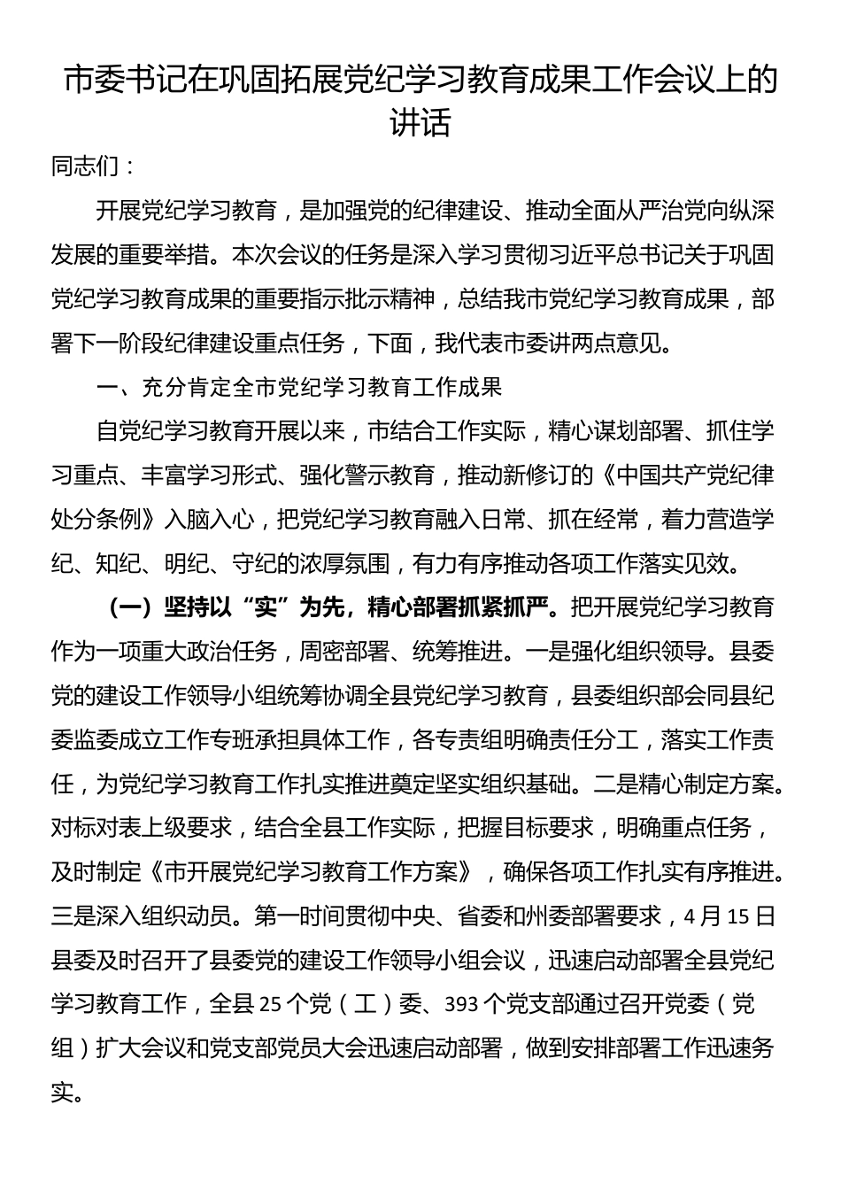 市委书记在巩固拓展党纪学习教育成果工作会议上的讲话_第1页