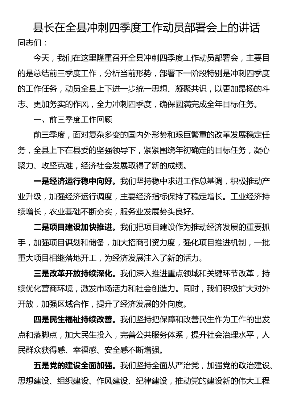 县长在全县冲刺四季度工作动员部署会上的讲话_第1页