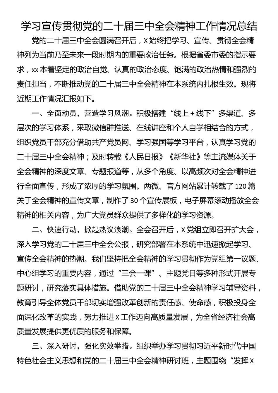 学习宣传贯彻党的二十届三中全会精神工作情况总结_第1页