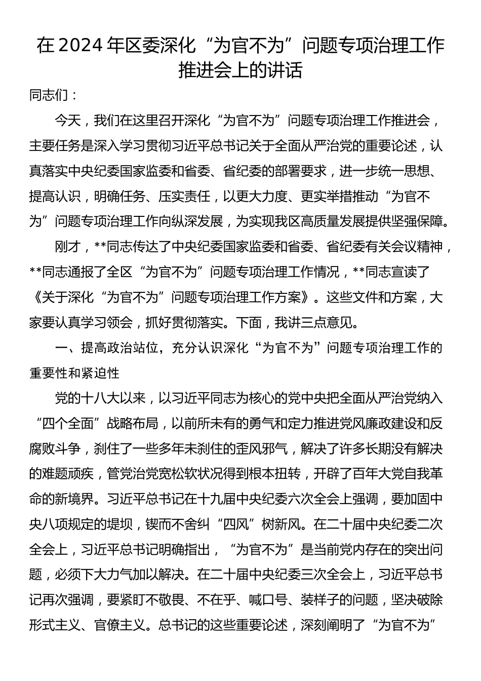 在2024年区委深化“为官不为”问题专项治理工作推进会上的讲话_第1页