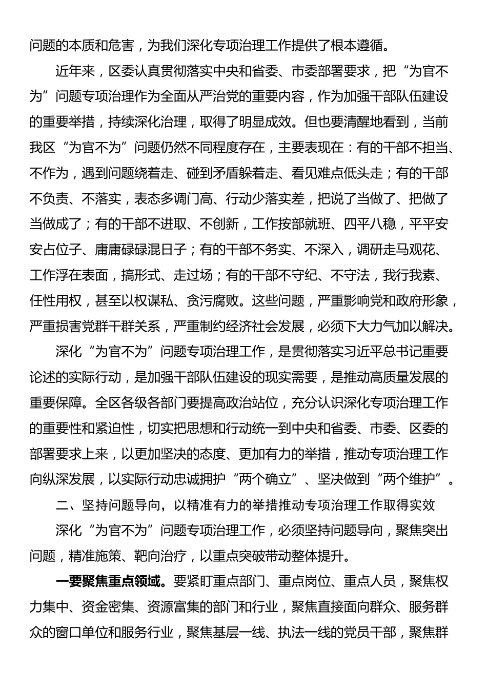 在2024年区委深化“为官不为”问题专项治理工作推进会上的讲话_第2页