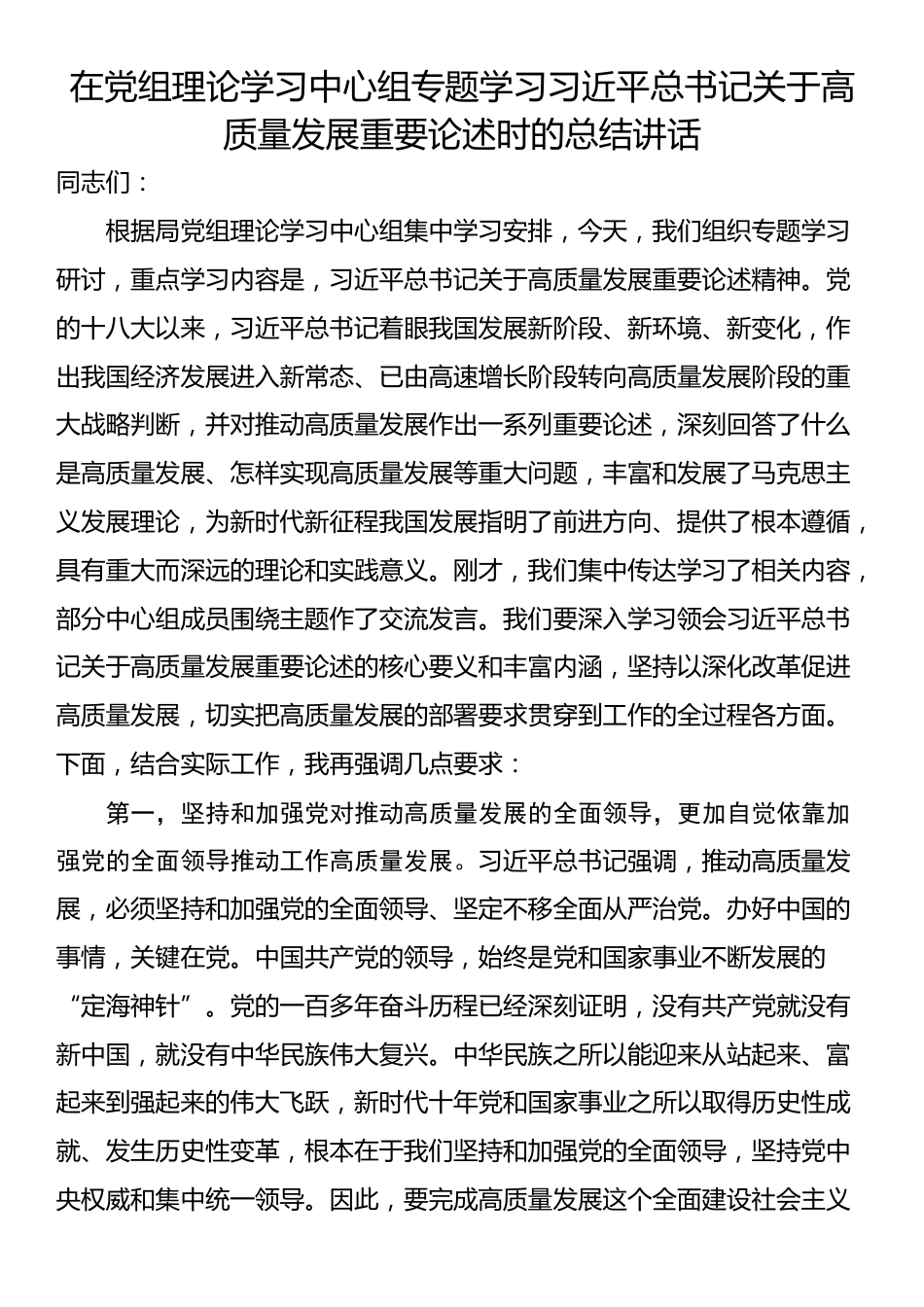 在党组理论学习中心组专题学习习近平总书记关于高质量发展重要论述时的总结讲话_第1页