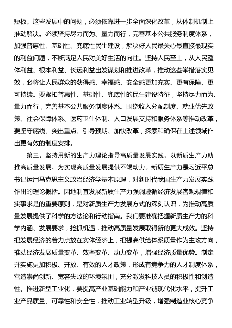 在党组理论学习中心组专题学习习近平总书记关于高质量发展重要论述时的总结讲话_第3页