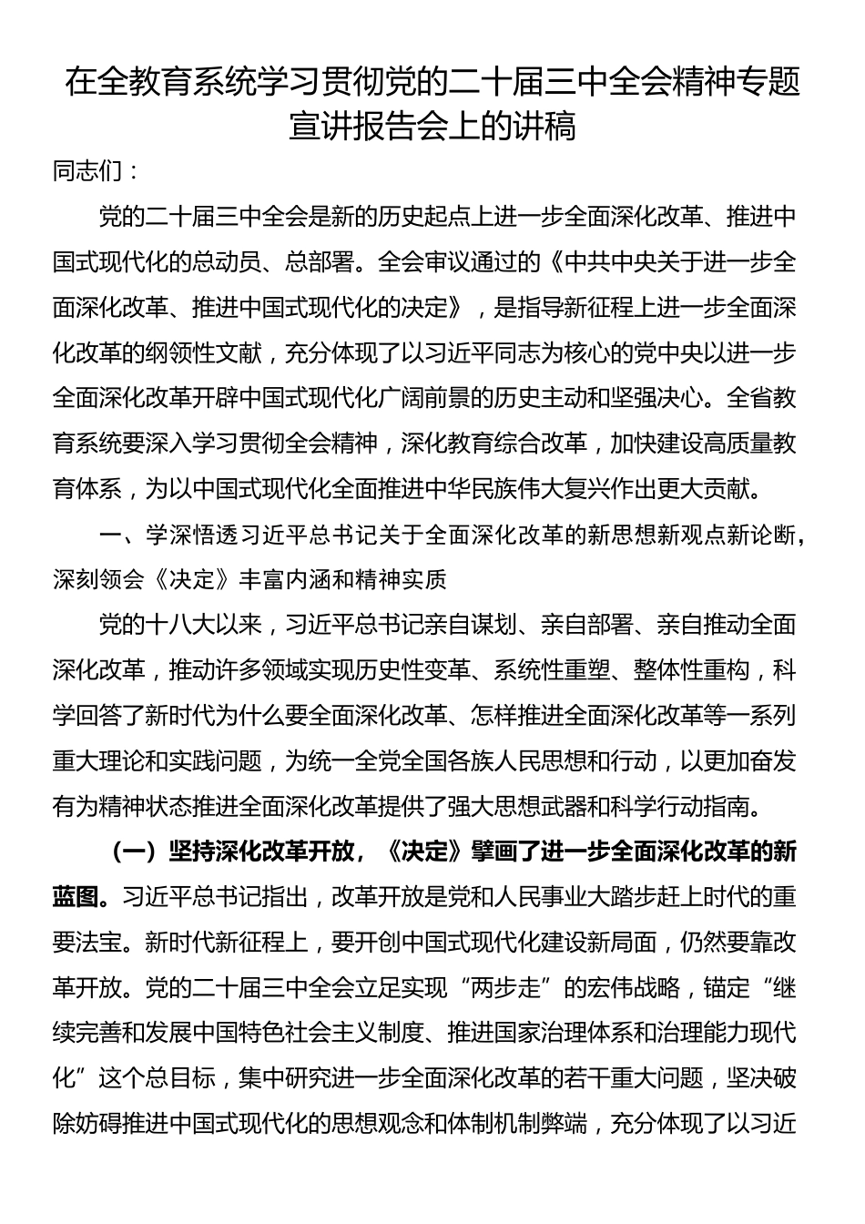 在全教育系统学习贯彻党的二十届三中全会精神专题宣讲报告会上的讲稿_第1页