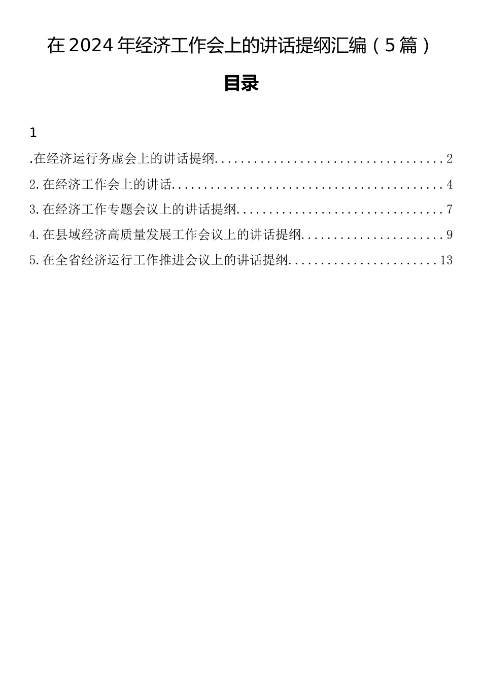 在2024年第四季度经济工作会上的讲话提纲汇编（5篇）_第1页