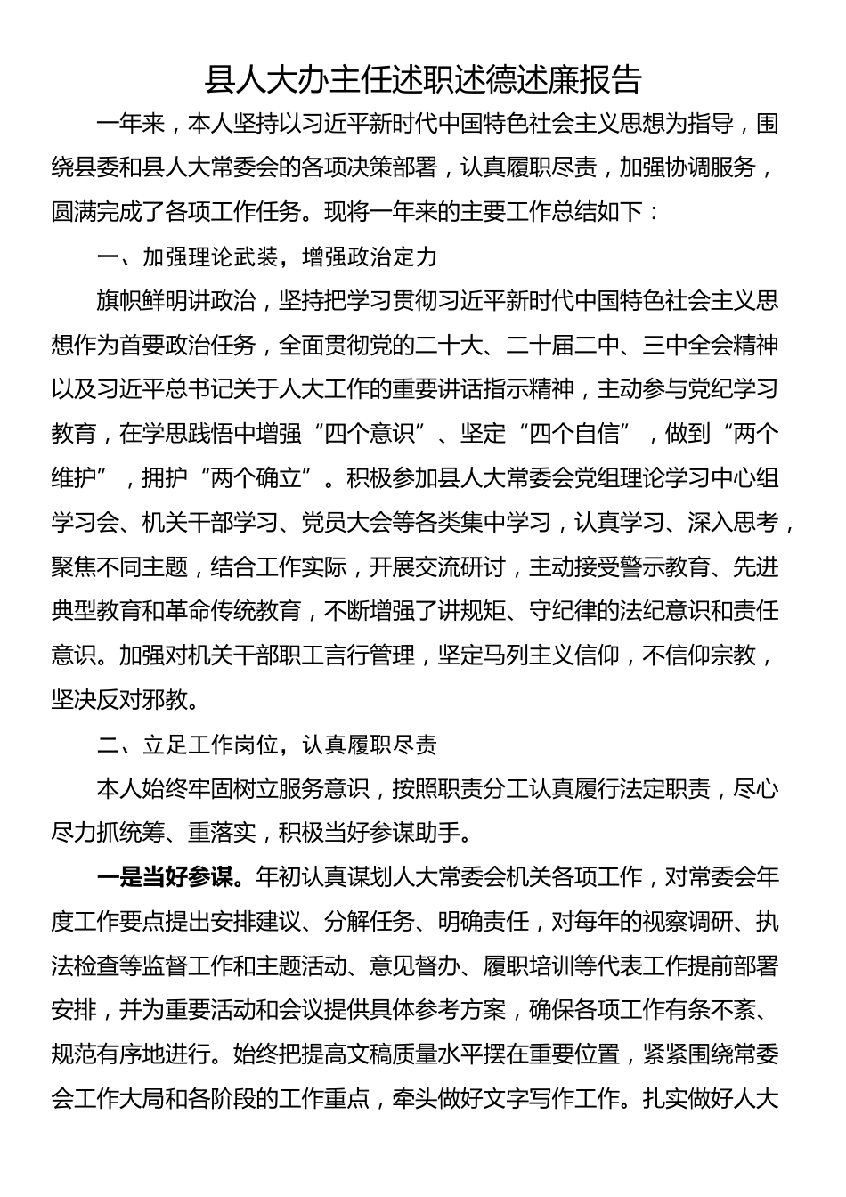 县人大办主任述职述德述廉报告_第1页