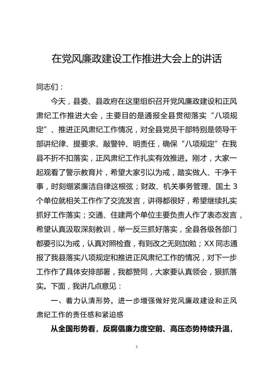 党风廉政建设工作推进大会上的讲话_第1页