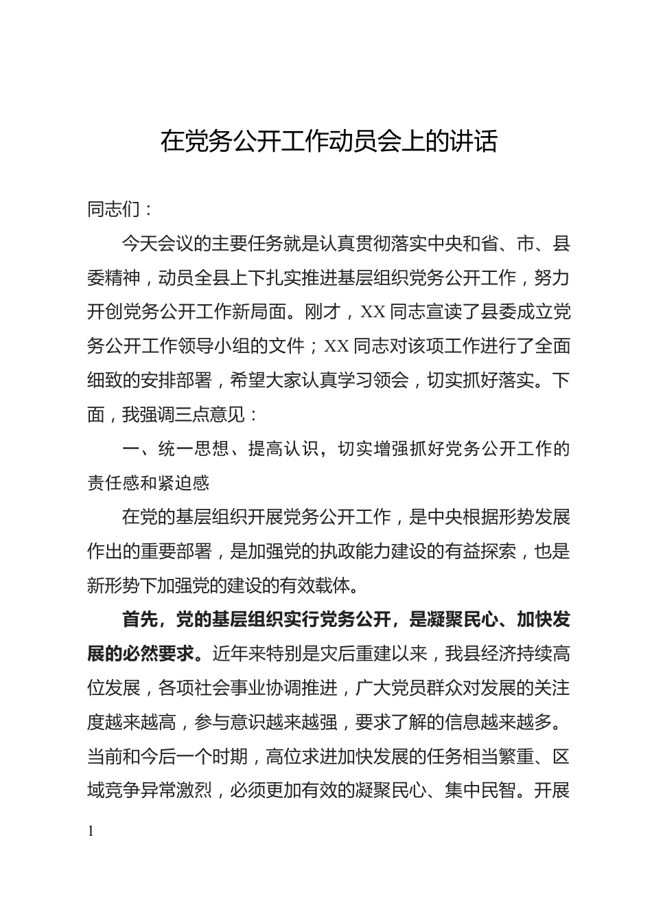 党务公开工作动员会上的讲话_第1页