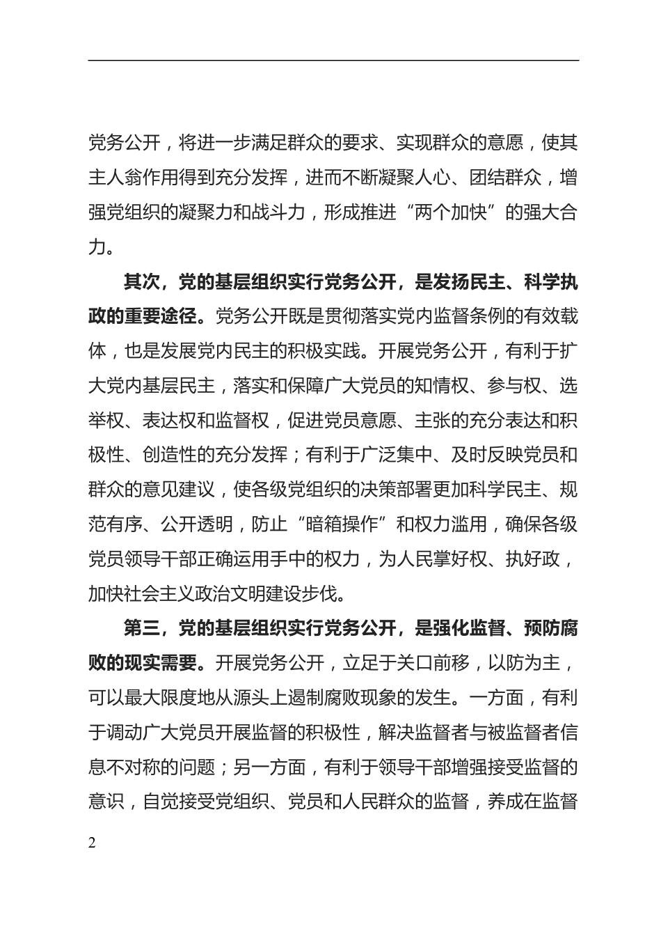 党务公开工作动员会上的讲话_第2页