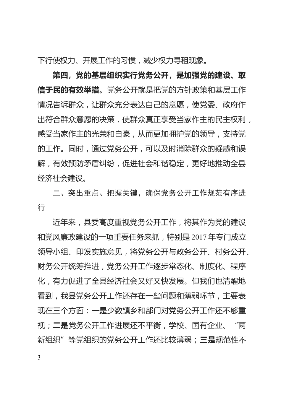 党务公开工作动员会上的讲话_第3页