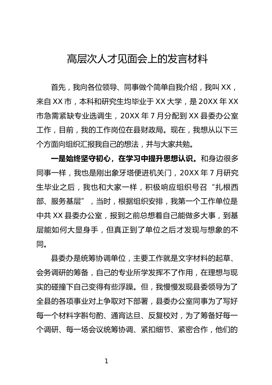 高层次人才见面会上的发言材料_第1页