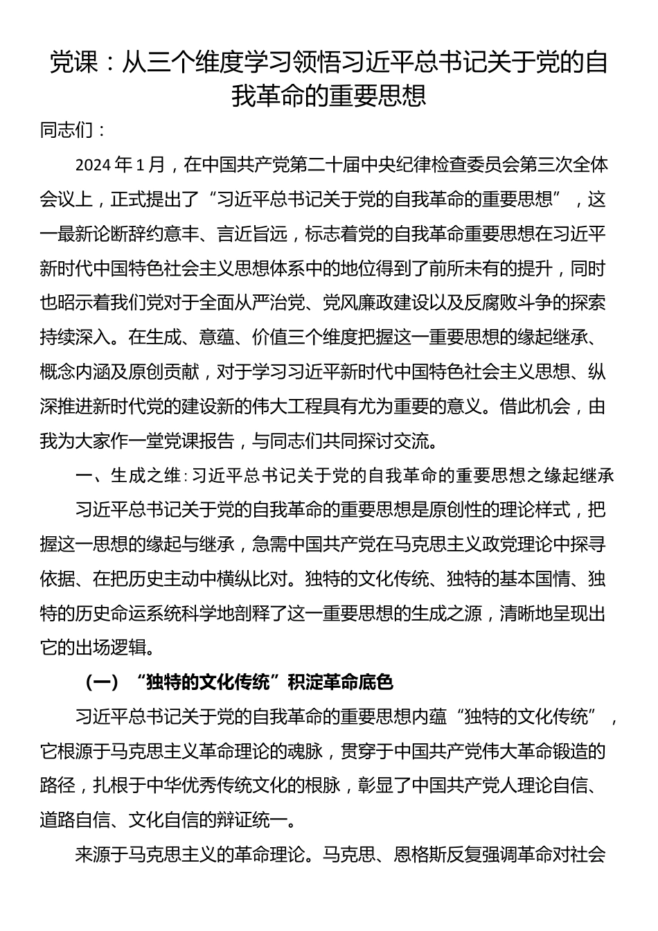 党课：从三个维度学习领悟习近平总书记关于党的自我革命的重要思想_第1页