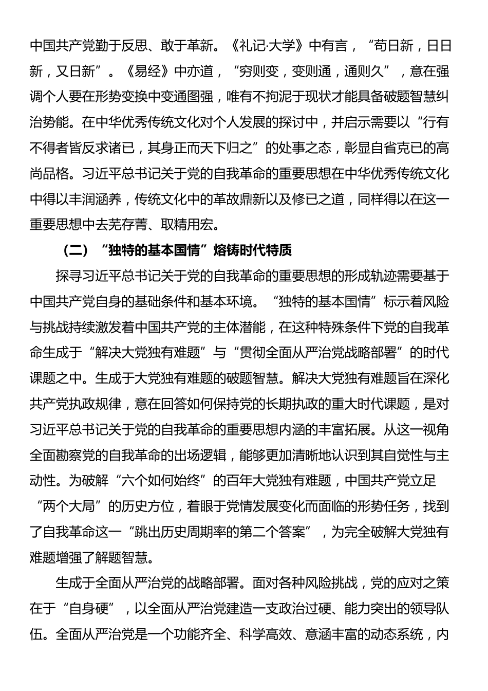 党课：从三个维度学习领悟习近平总书记关于党的自我革命的重要思想_第3页