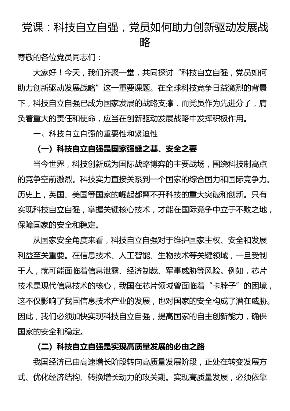 党课：科技自立自强，党员如何助力创新驱动发展战略_第1页