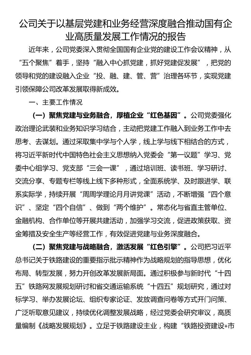 公司关于以基层党建和业务经营深度融合推动国有企业高质量发展工作情况的报告_第1页