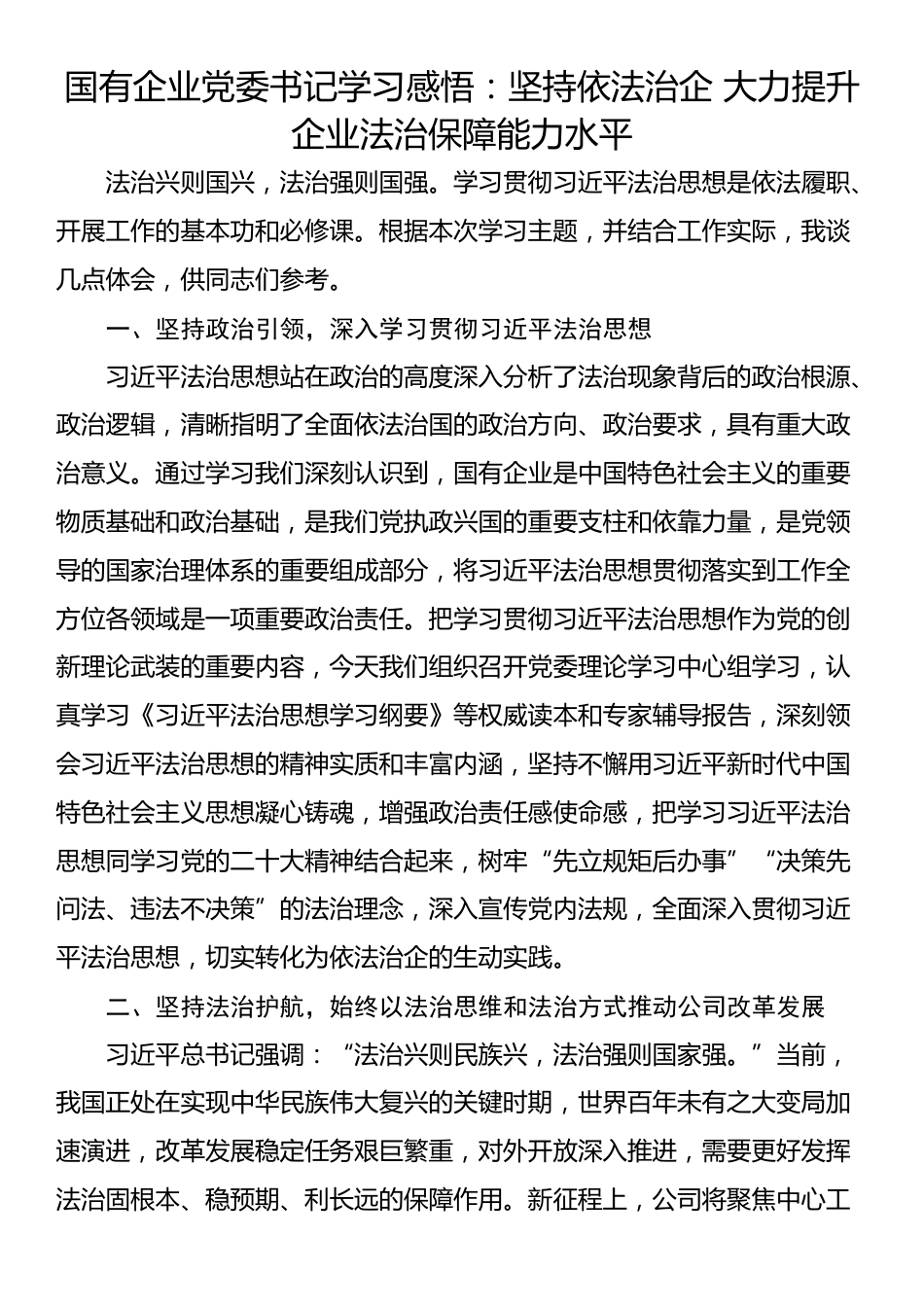 国有企业党委书记学习感悟：坚持依法治企 大力提升企业法治保障能力水平_第1页