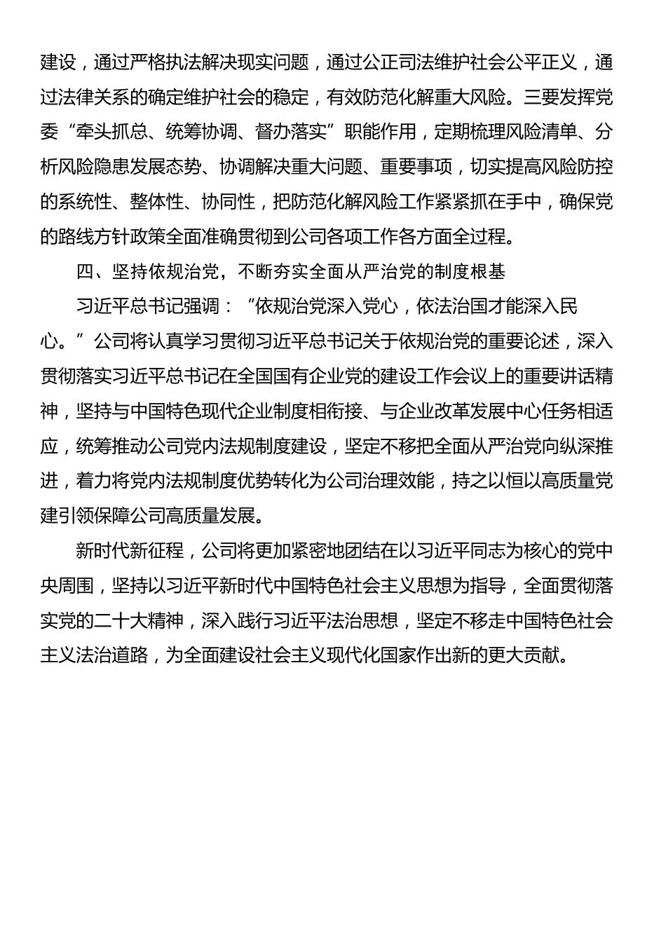 国有企业党委书记学习感悟：坚持依法治企 大力提升企业法治保障能力水平_第3页