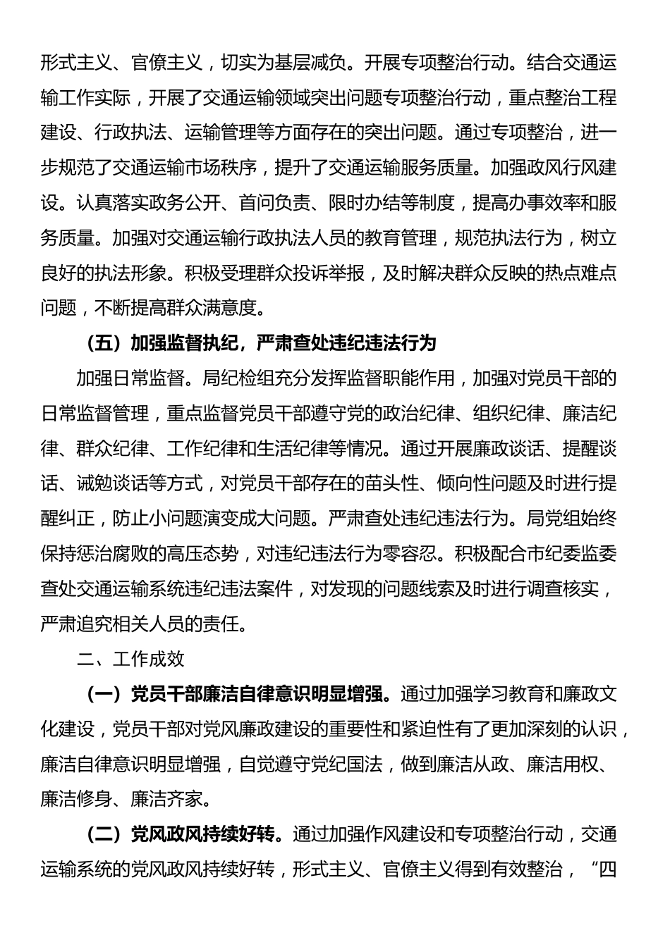 交通运输局2024年党风廉政建设工作总结_第3页