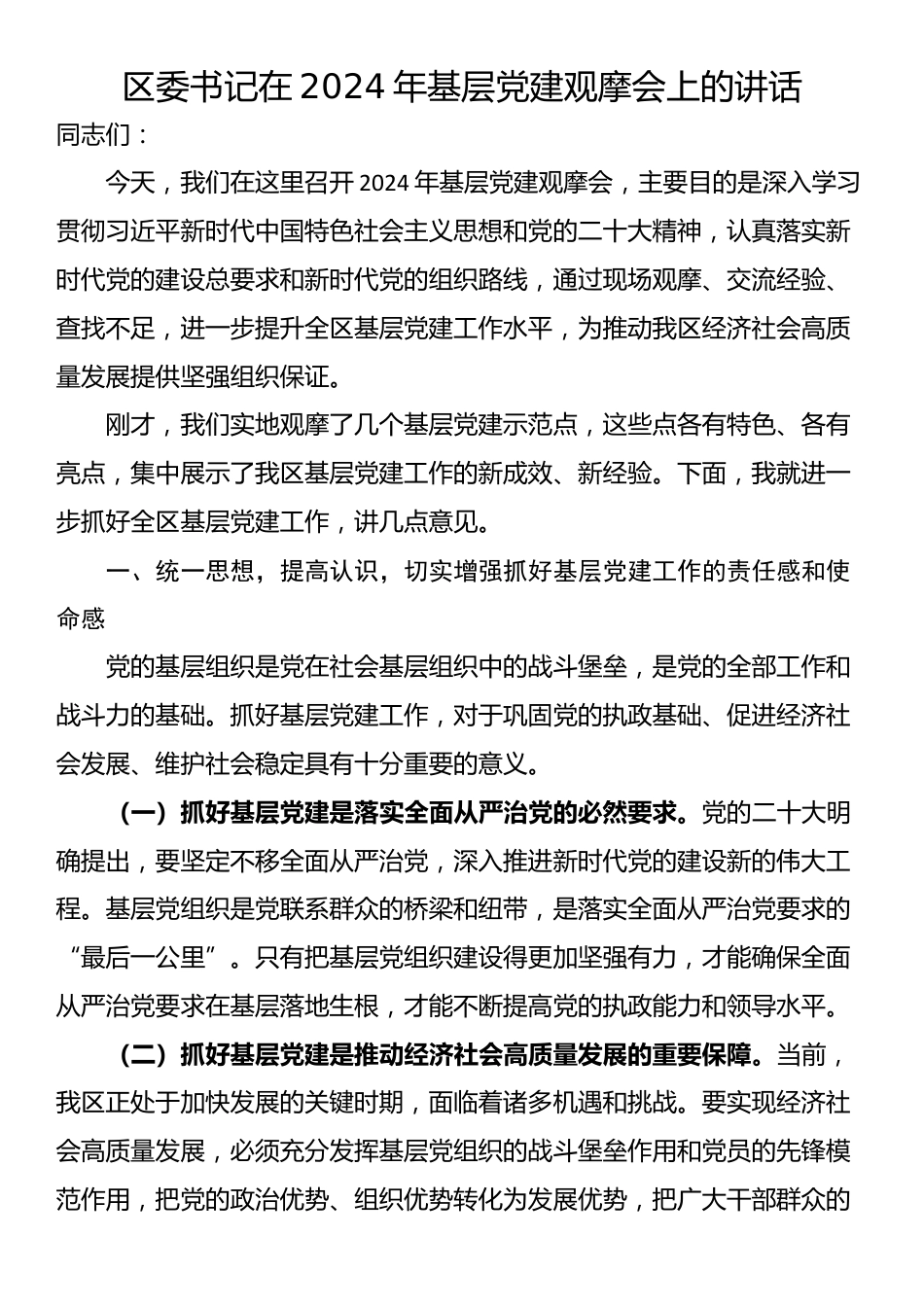 区委书记在2024年基层党建观摩会上的讲话_第1页