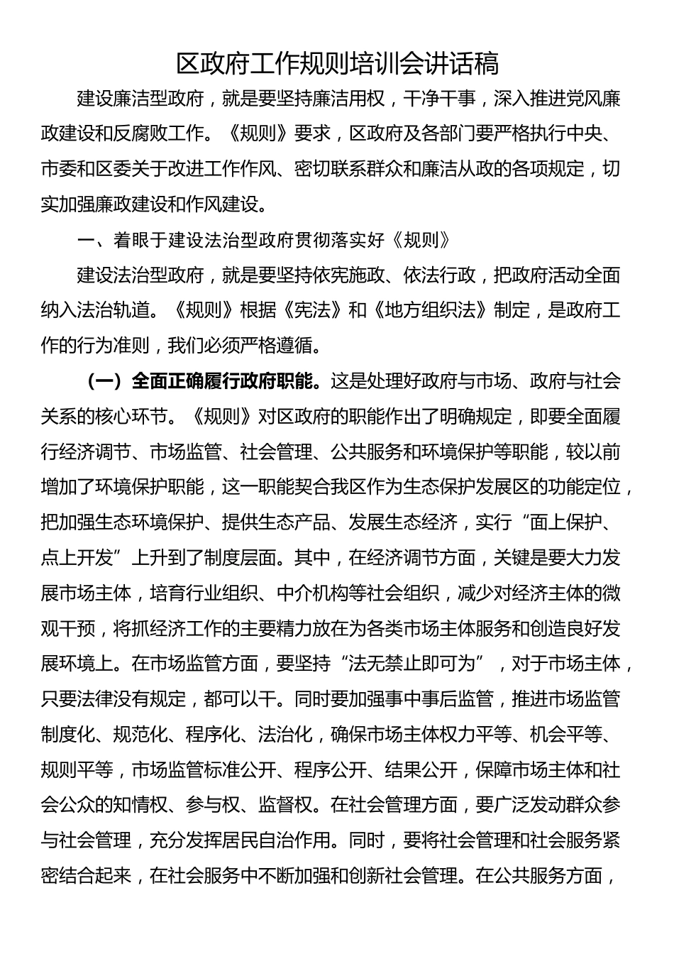 区政府工作规则培训会讲话稿_第1页