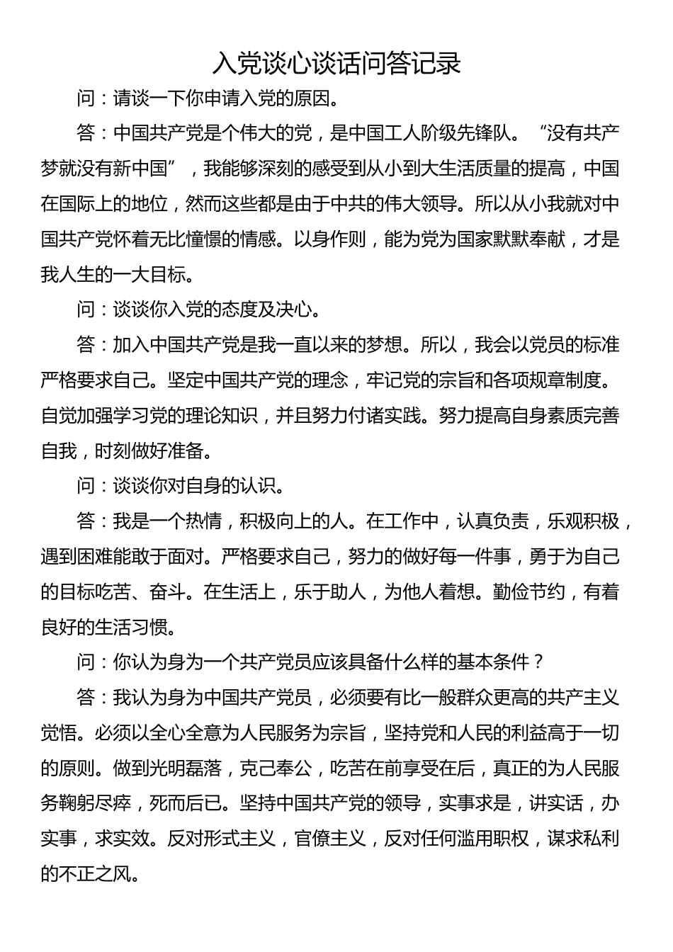 入党谈心谈话问答记录_第1页