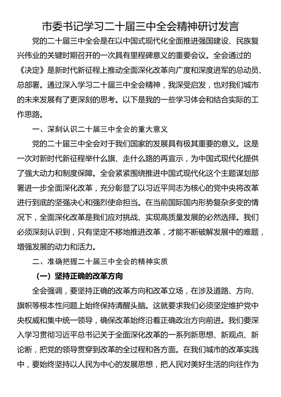 市委书记学习二十届三中全会精神研讨发言_第1页