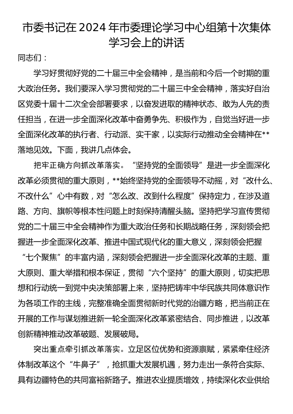 市委书记在2024年市委理论学习中心组第十次集体学习会上的讲话_第1页