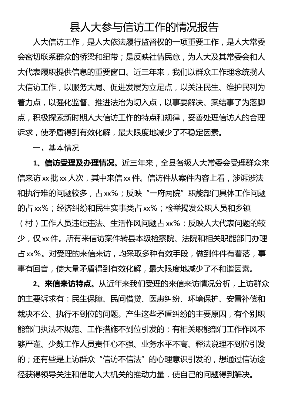 县人大参与信访工作的情况报告_第1页