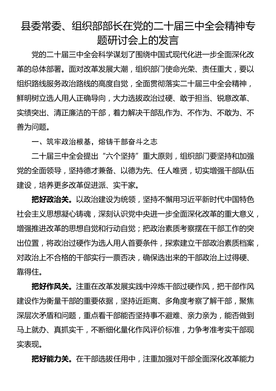 县委常委、组织部部长在党的二十届三中全会精神专题研讨会上的发言_第1页