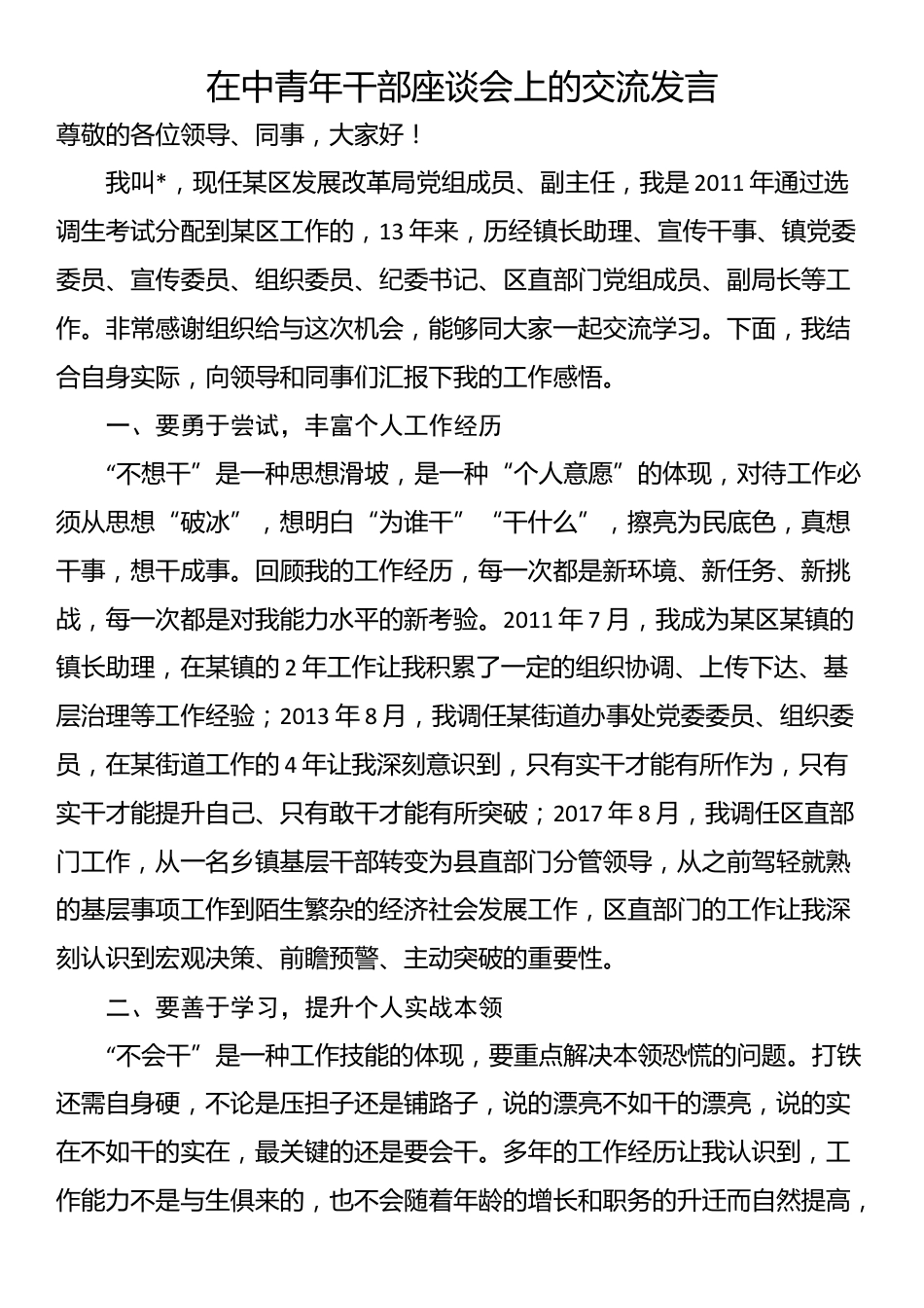 在中青年干部座谈会上的交流发言_第1页