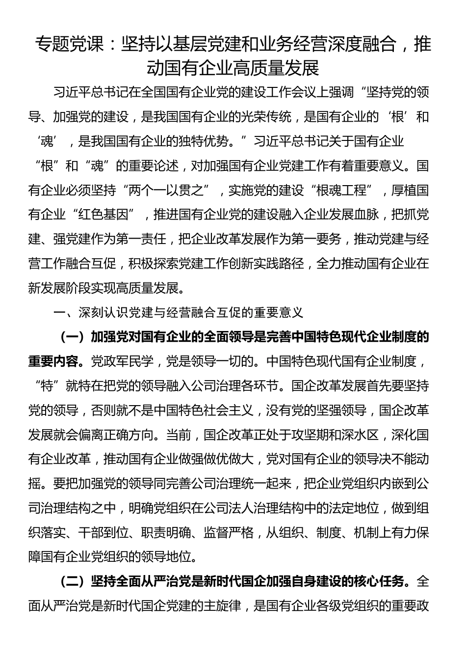 专题党课：坚持以基层党建和业务经营深度融合，推动国有企业高质量发展_第1页