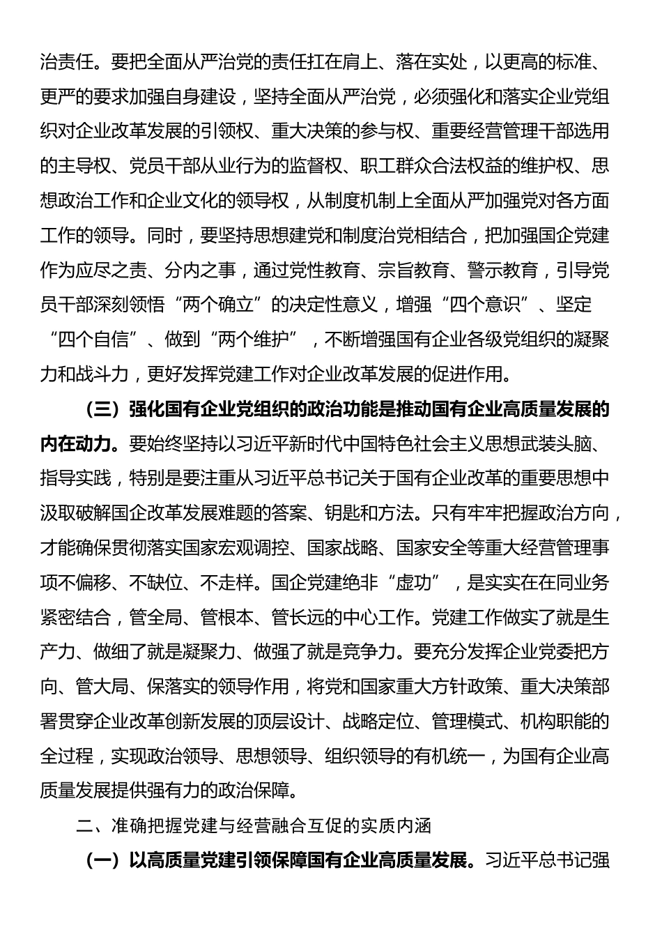 专题党课：坚持以基层党建和业务经营深度融合，推动国有企业高质量发展_第2页