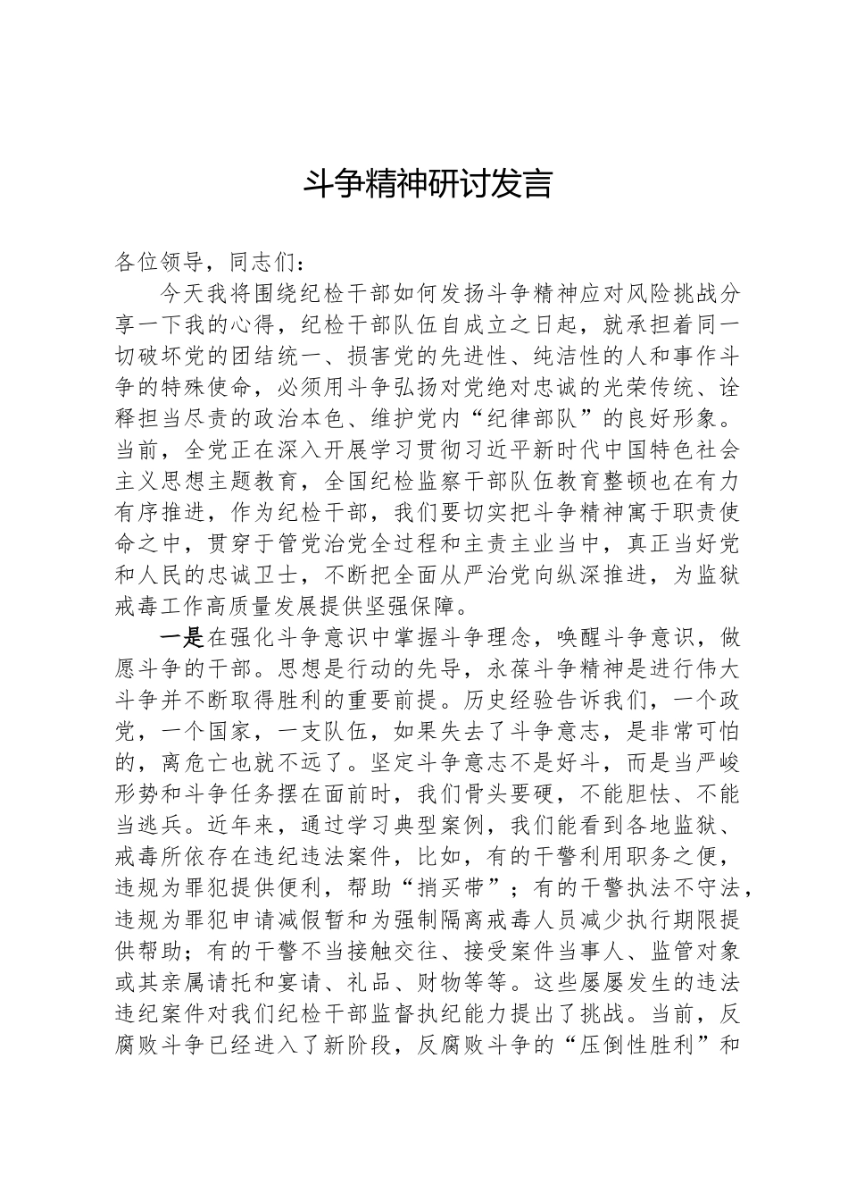 发扬斗争精神研讨发言_第1页