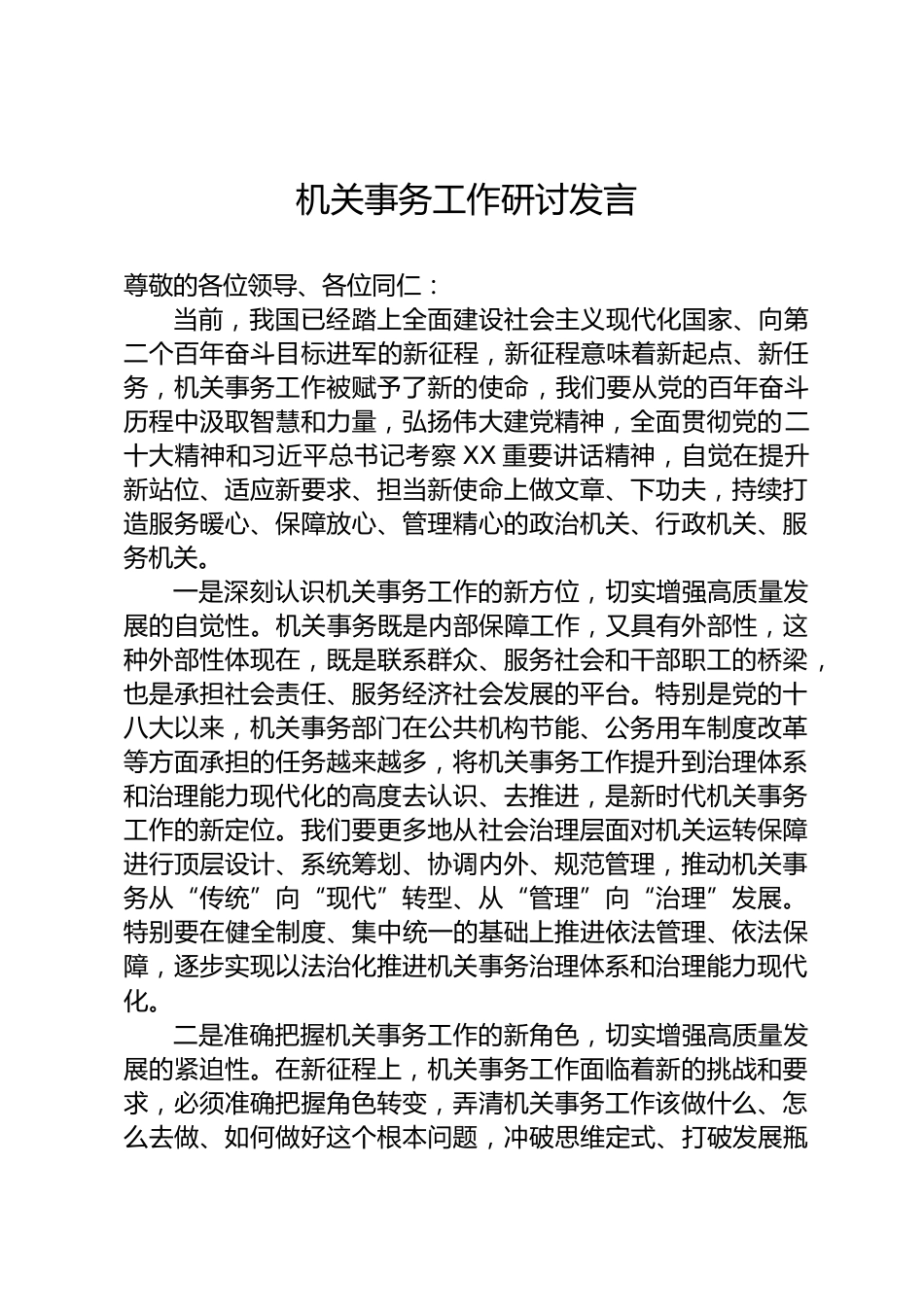 机关事务工作研讨发言_第1页