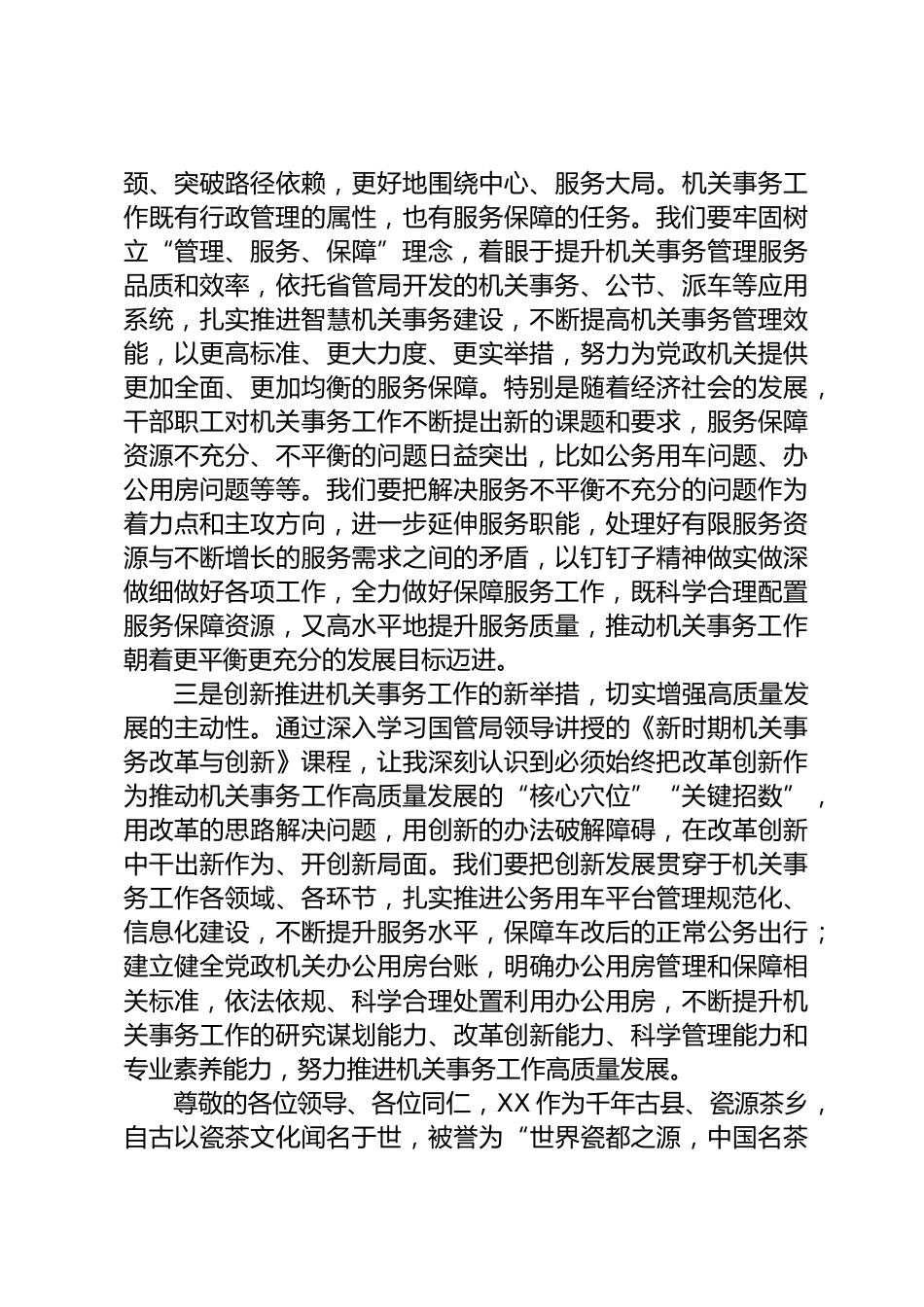 机关事务工作研讨发言_第2页