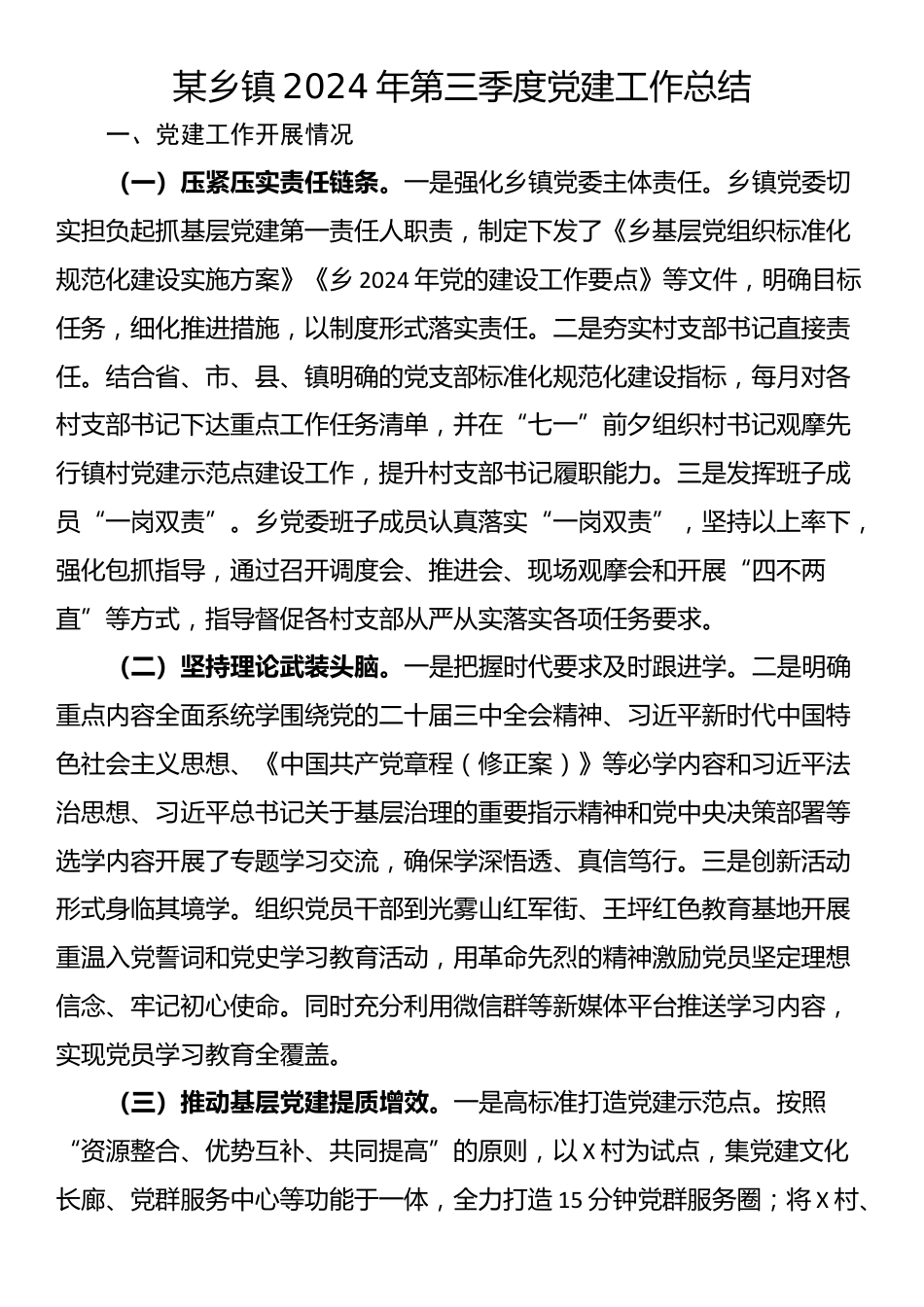 某乡镇2024年第三季度党建工作总结_第1页