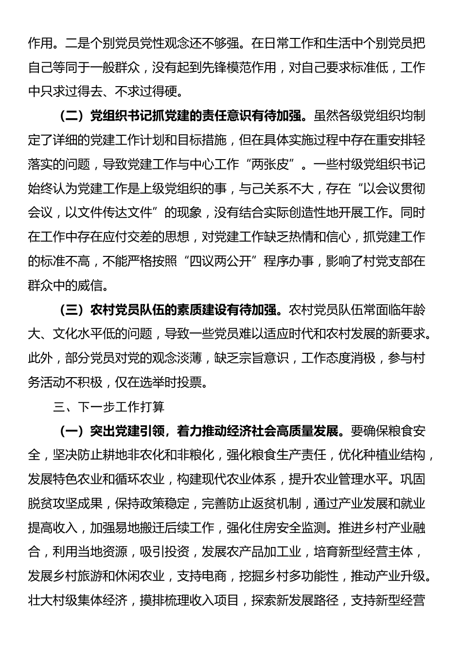 某乡镇2024年第三季度党建工作总结_第3页