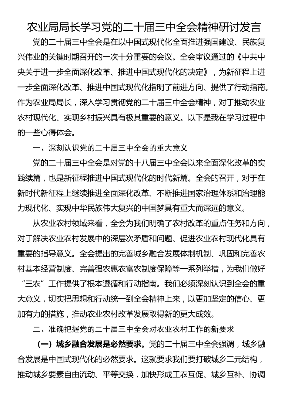 农业局局长学习党的二十届三中全会精神研讨发言_第1页